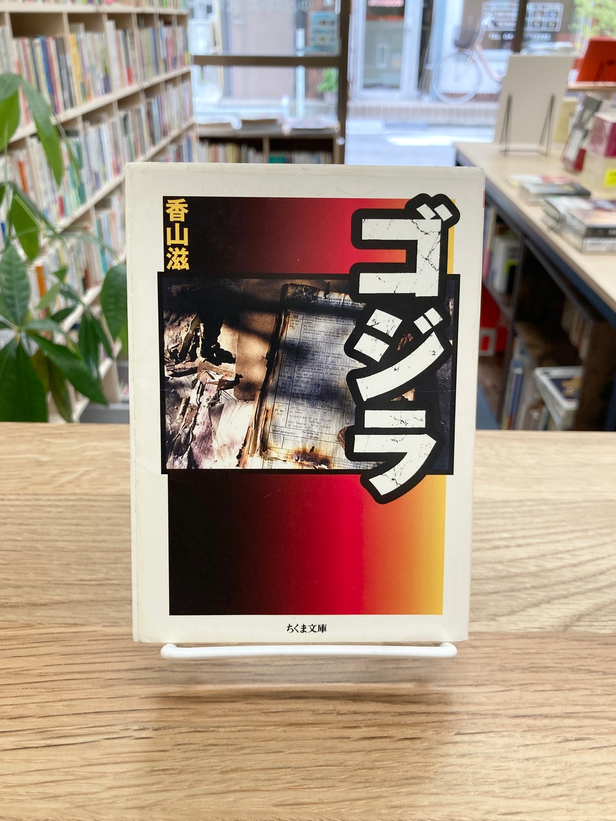 ゴジラ/香山滋 | 埼玉・南浦和の本屋 ゆとぴやぶっくす ネットショップ