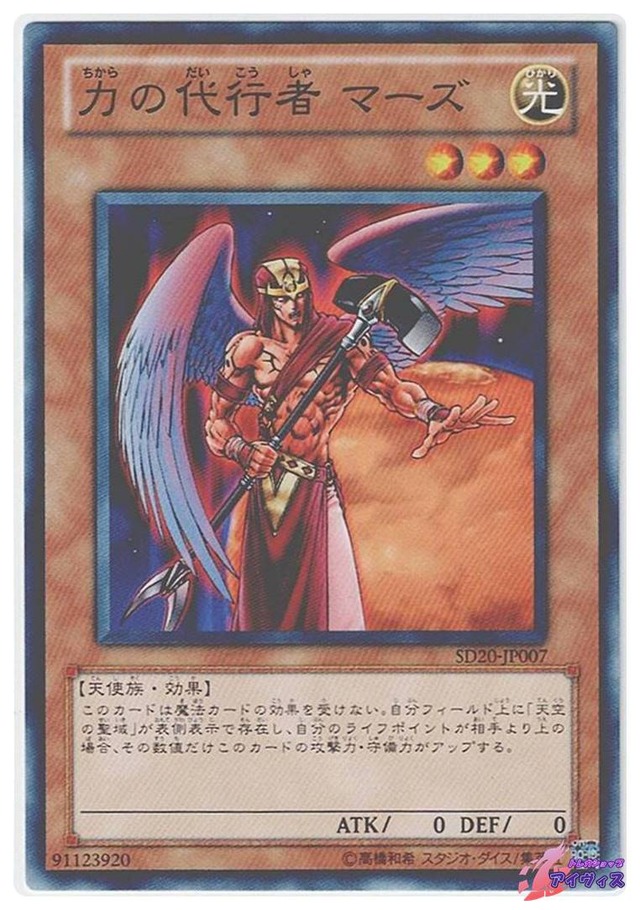 力の代行者 マーズ　[ノーマル] [ランクA] [SD20-JP007] [遊戯王]