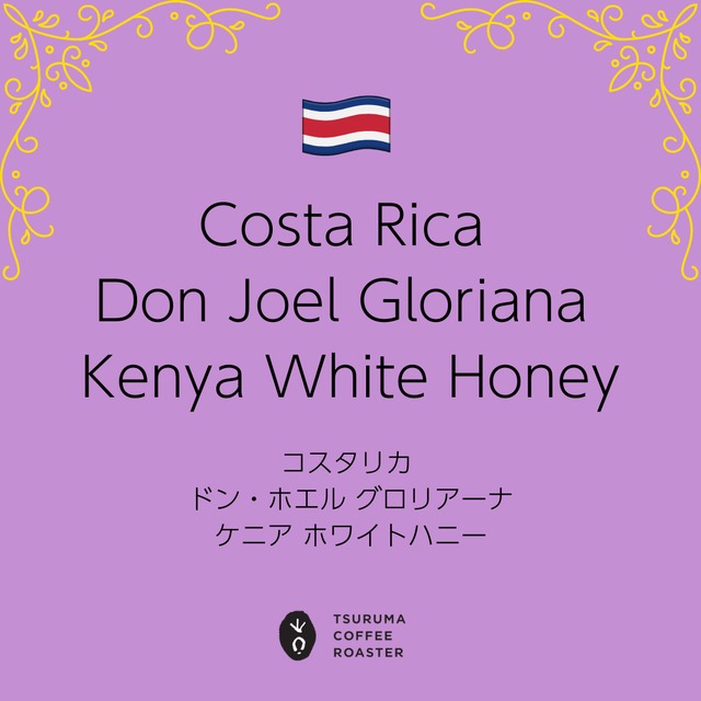 Costa Rica Don Joel Gloriana Kenya White Honey　100ｇ