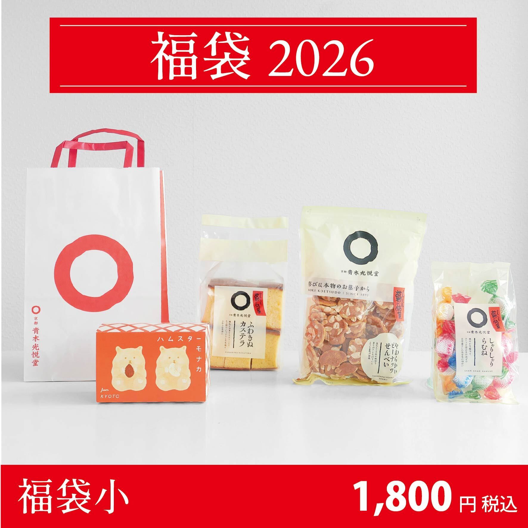 福袋小 ハムスターモナカ入 2026 | 青木光悦堂