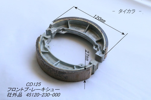 「CD125　ブレーキシュー（フロント）　社外品 45120-230-000」