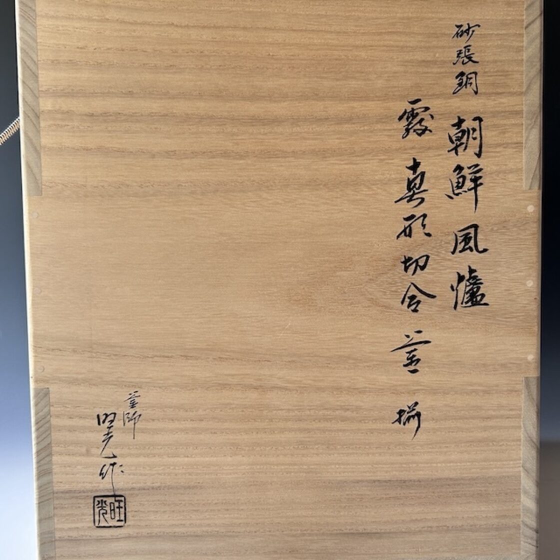 茶道具 唐銅 砂張銅 朝鮮風炉 南鐐摘み 霰地紋釜添 佐藤旺光 共箱 山形 