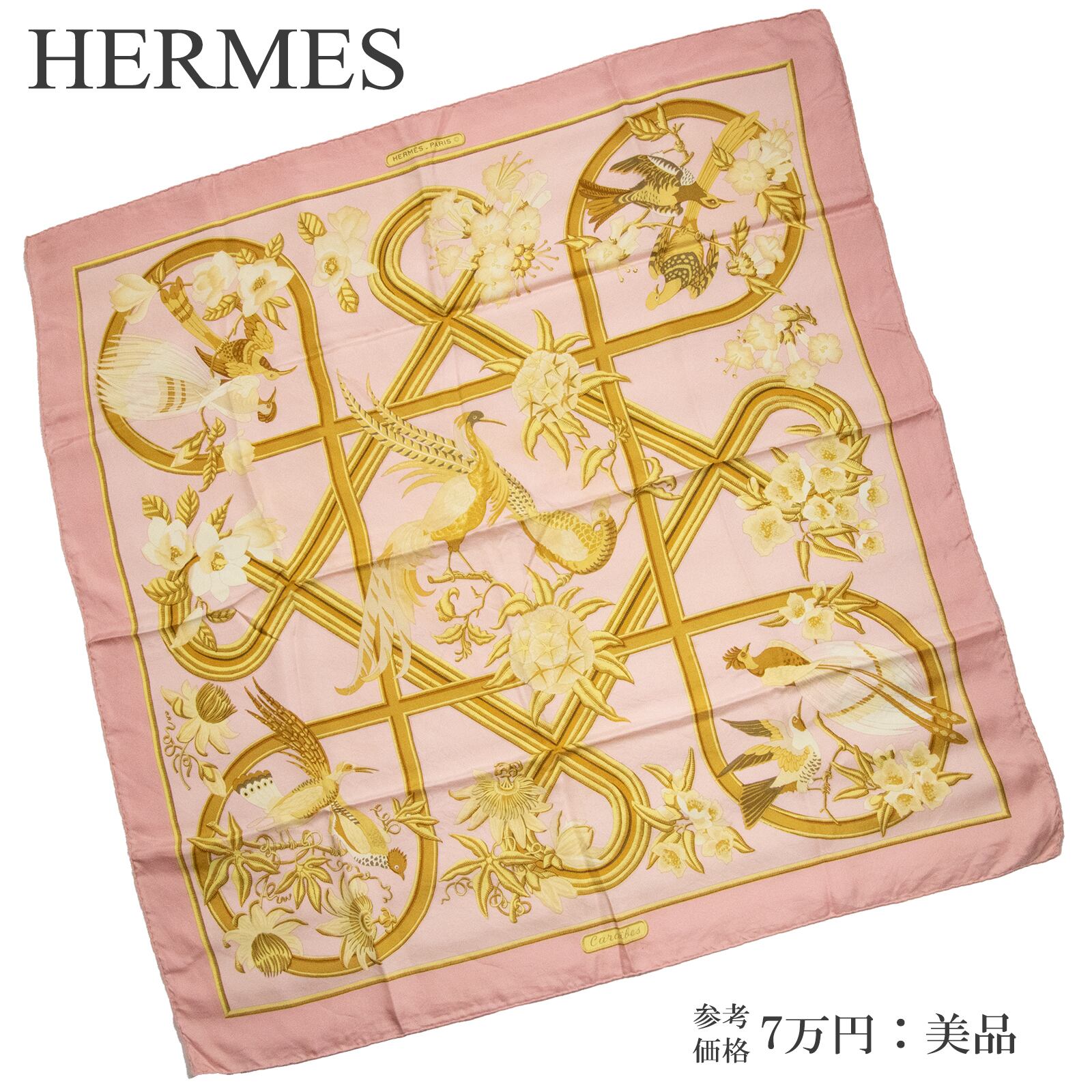 【本物・送料無料・美品】エルメス・大判スカーフ(カレ90・Caraibes カリブ鳥・綺麗・ピンク・ゴールド・花・鳥・シルク・X038)