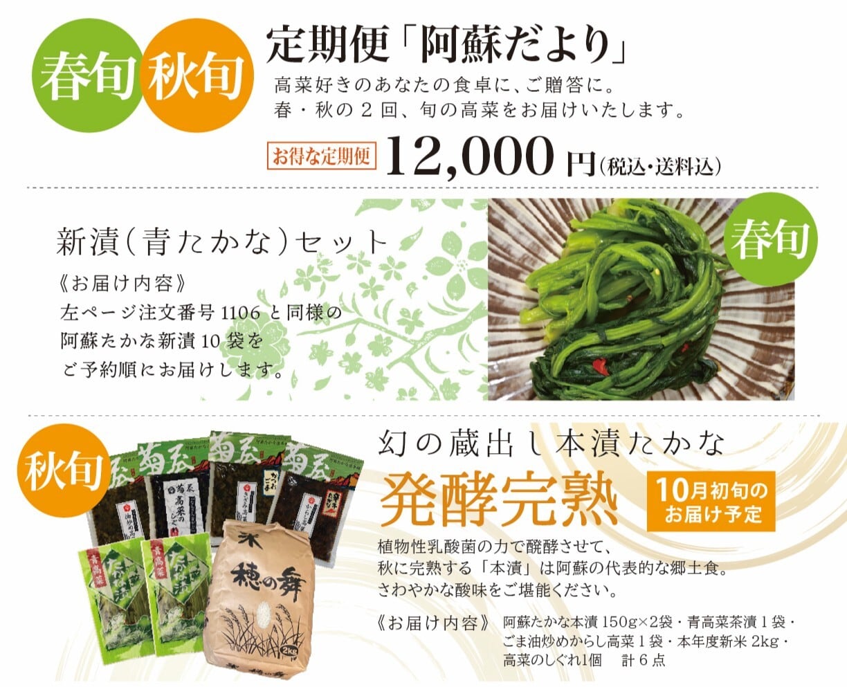 【数量限定・送料込】年に2回お届け!!春旬・秋旬「定期便・阿蘇だより」