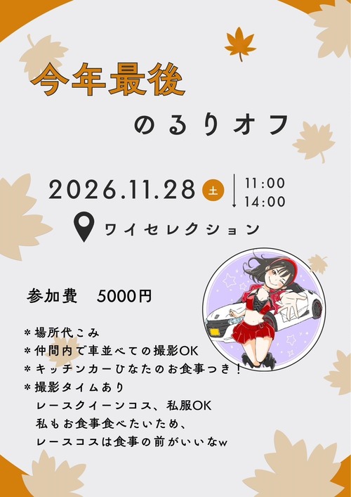 2026 今年最後のるりオフ会　11月28日　土曜日