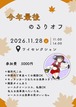 2026 今年最後のるりオフ会　11月28日　土曜日