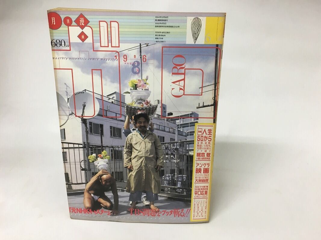【まとめ売り】月刊漫画ガロ1996年1月〜12月,1997年1〜8月 全18冊 908e9298fad97746e5f645bc05f9a5