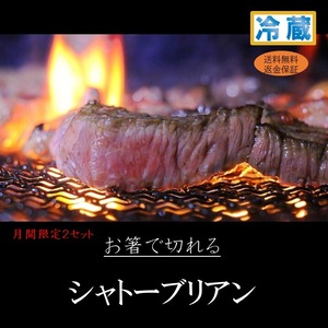 〔3月限定〕お箸で切れる　シャトーブリアン　ヒレ　４～6人前《送料無料》