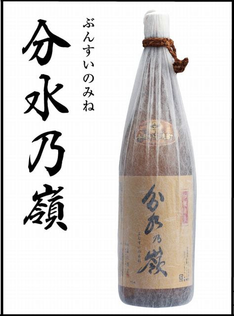 分水乃嶺（ぶんすいのみね）芋焼酎 1800ml 東酒造 | 森山酒店