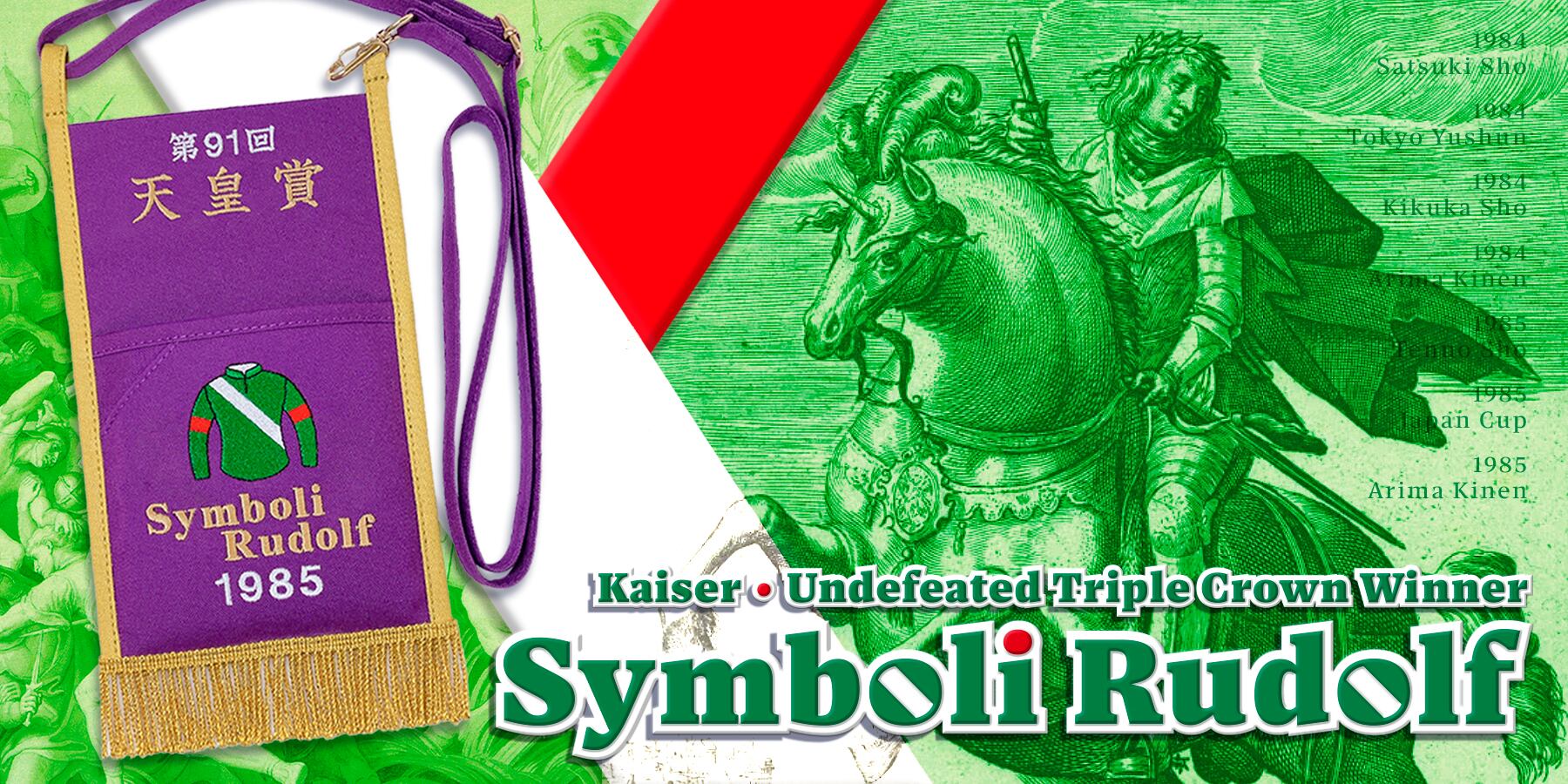 シンボリルドルフ | ちぃくぱっち ・ CHEEK PATCH ｜競馬場へお出かけ