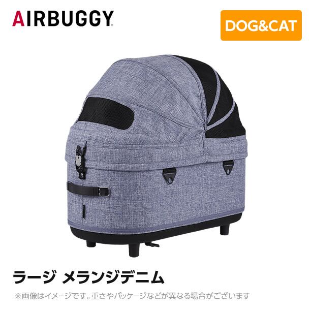 AIRBUGGY エアバギー エアーバギー ドーム3コット ラージ