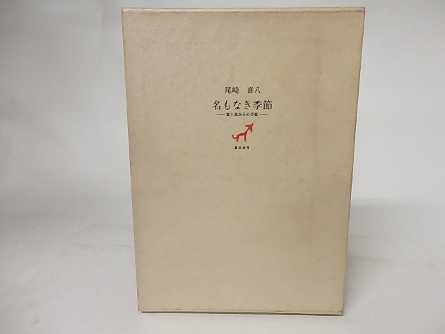 名もなき季節　富士見からの手紙　/　尾崎喜八　　[16807]