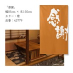 【受注生産】のれん 感謝 橙 85×150cm 43779
