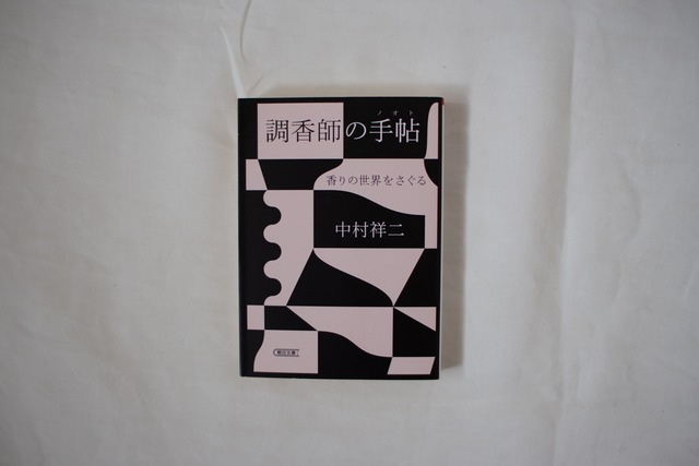 調香師の手帖　／　中村祥二