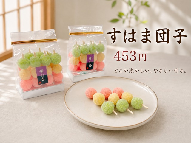 すはま団子