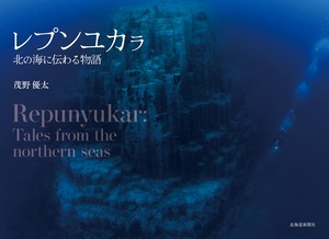 【新刊予約】レプンユカラ-北の海に伝わる物語-