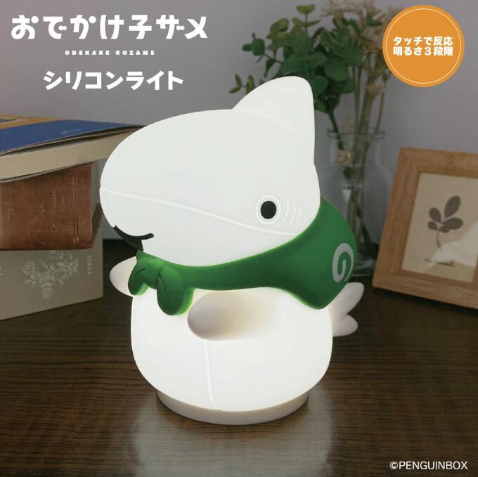 おでかけ子ザメ シリコンライト 光る ナイトライト 寝室 ベッド デスク 間接照明 電池式 USB 明るさ調節3段階 やわらか キャラクター グッズ 公式 かわいいテーブルライト 卓上ライト プレゼント ギフト クリスマス ベッドサイド インテリア照明 子供部屋