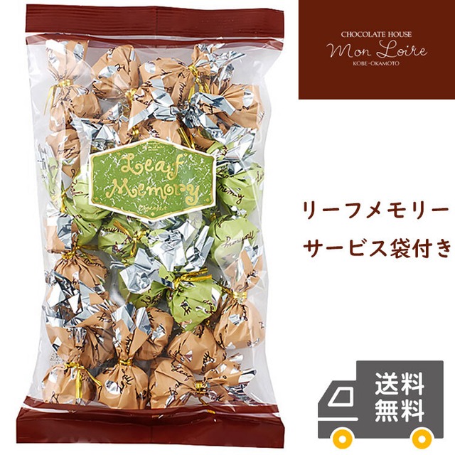【送料無料】モンロワール　リーフメモリー チョコ  サービス袋 250ｇ　お菓子　有名　人気　チョコ　包み　葉っぱ　ばらまき　