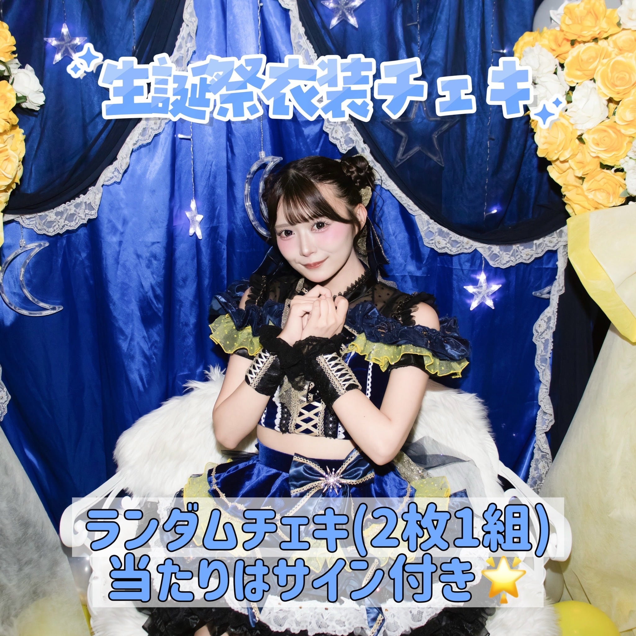 星野あみ チェキ まとめ売り ランダムチェキ〜地雷系 2026 ver.～【星野 あみ】 | サクヤコノハナ