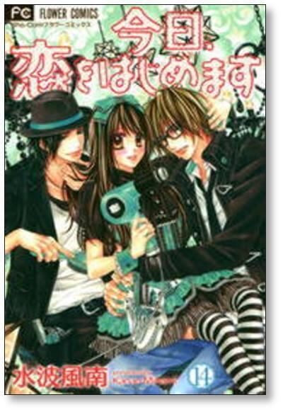 今日恋をはじめます 水波風南 [1-15巻 漫画全巻セット/完結] | 漫画