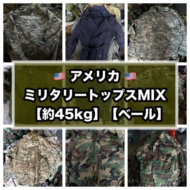 037 アメリカ ミリタリートップス MIX 【約45kg】アソート ウッド