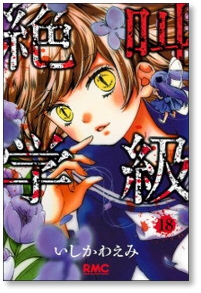 絶叫学級 いしかわえみ [1-20巻 漫画全巻セット/完結] | 漫画全巻