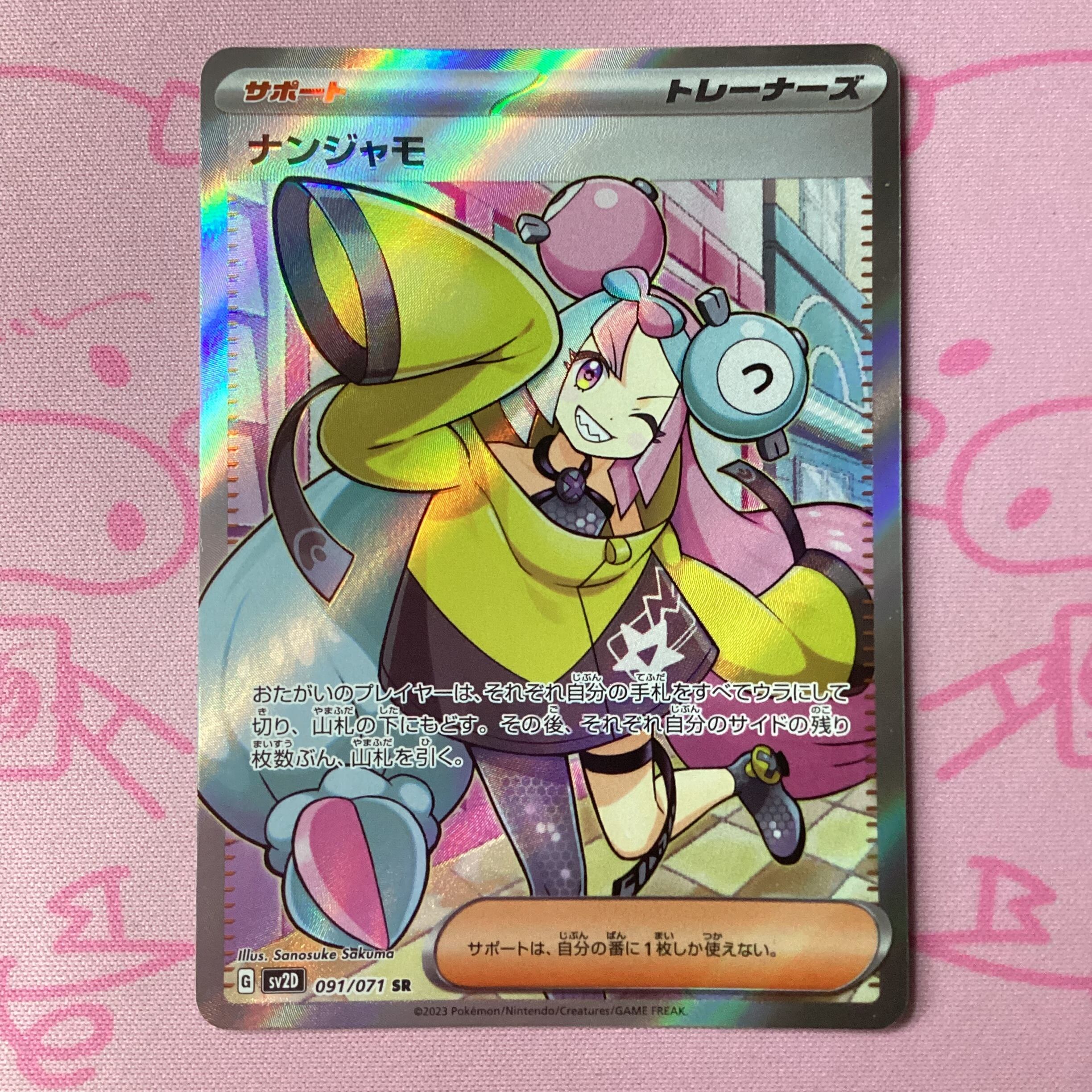 【美品】ナンジャモ SR