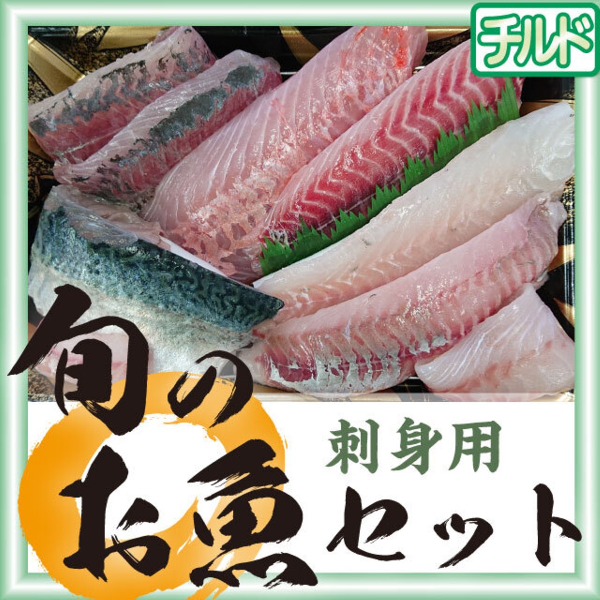 市場直送 旬のお魚セット 刺身用 すし銚子丸 旬鮮劇場 オンラインショップ 市場直送 旬のお魚セット 刺身用 すし銚子丸 旬鮮劇場 オンラインショップ