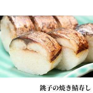 焼鯖ずし（冷凍）6貫