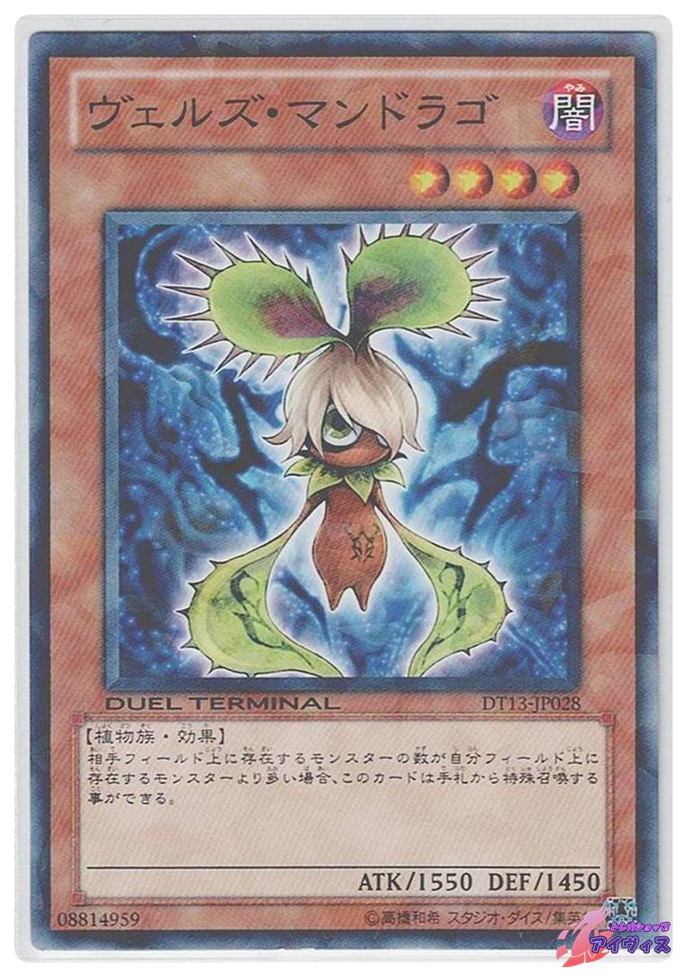 ヴェルズ・マンドラゴ [ノーパラ] [ランクB] [DT13-JP028] [遊戯王