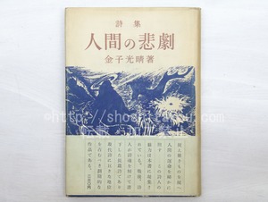 詩集　人間の悲劇　初カバ帯　/　金子光晴　　[33632]