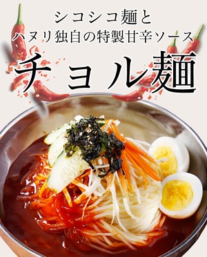 チョル麺＆チョル麺タレ★セット