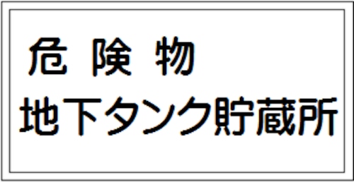 危険物地下タンク貯蔵所　ステッカー　KS35