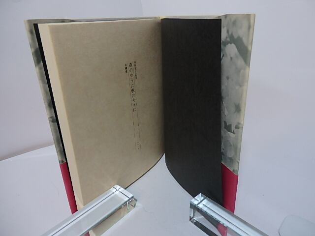 森のやうに獣のやうに 河野裕子歌集 / 河野裕子 [27674] | 書肆田高