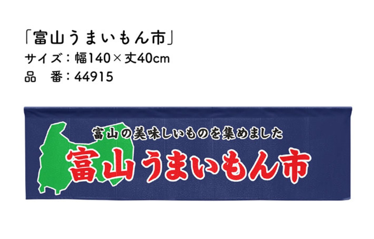 【受注生産】横幕のれん 富山うまいもん市 140×40cm 44915