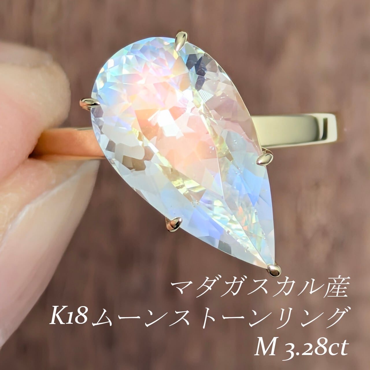 K18 ムーンストーンリング マダガスカル産 ムーンストーン 3.28ct