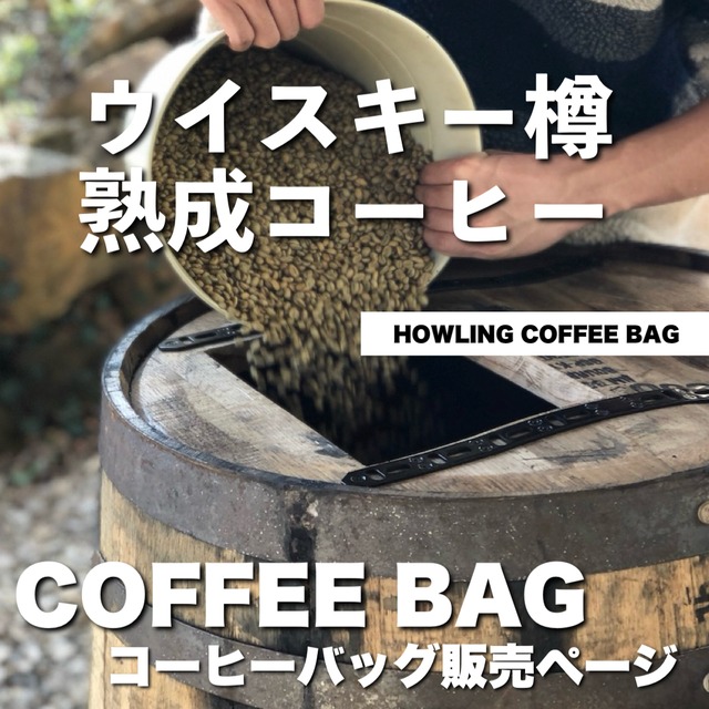 【只今送料無料（数量限定）】ウイスキー樽熟成コーヒー【Howling Coffee Bag】バレルエイジド　コーヒーバッグ