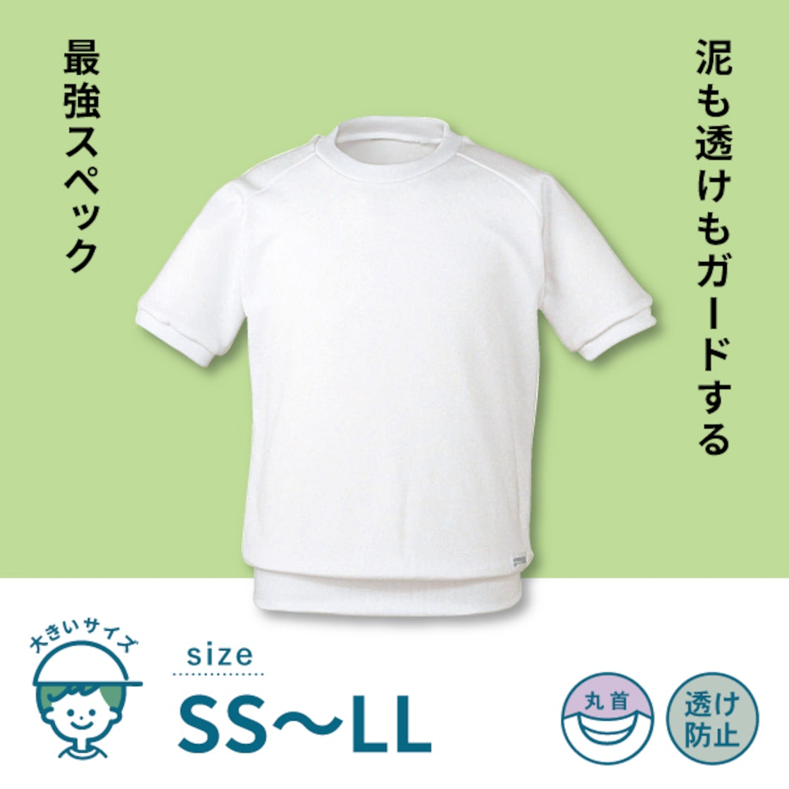 ボリューム＆透け防止の体操服（クルーネック）SS〜LL／T1878 | PAY ID