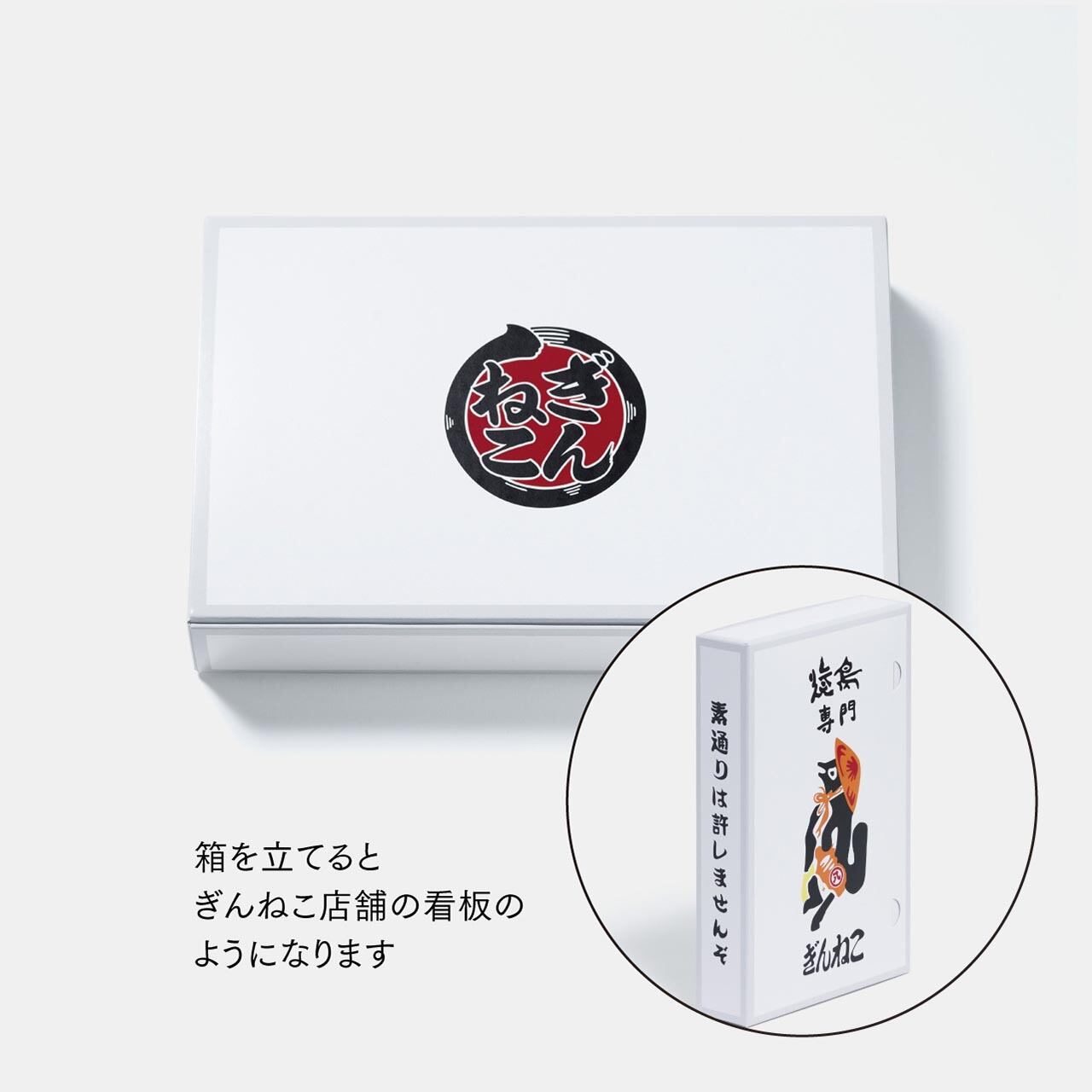 送料無料】贈答用・ぎんねこ入門セット | 焼鳥専門ぎんねこオンライン