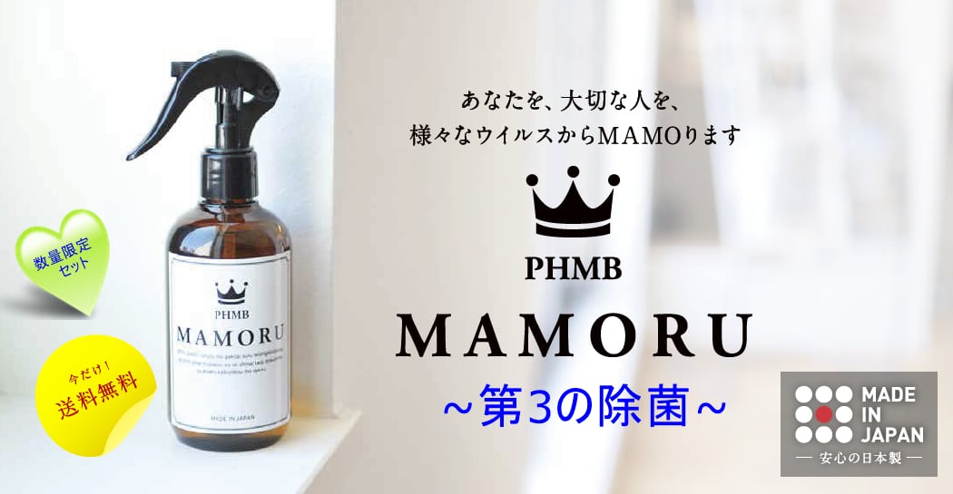 数量限定セット！「MAMORU」(まもる) 除菌剤250mlボトル+詰め替え用パウチ250mlセット　～アルコールよりも除菌力が高く、次亜塩素酸よりも安全な 第３の除菌剤 日本製PHMB　期間限定送料無料 - 