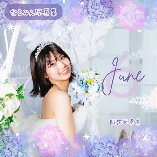 なるみん写真集『Pure×Twinkle -Narumin side-』