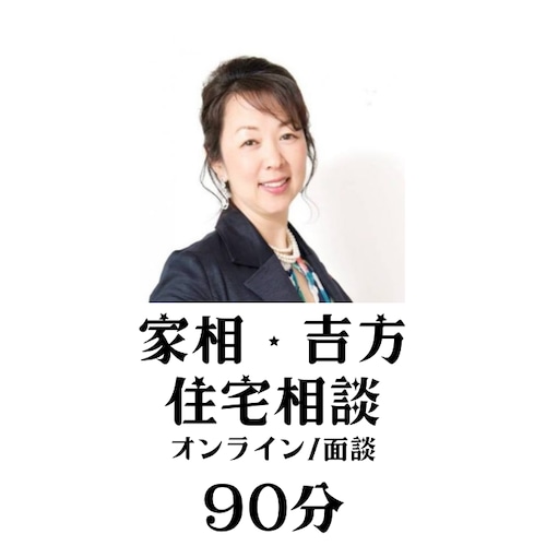 建築のプロだから安心！家相・吉方位　住まいの相談〜風水鑑定