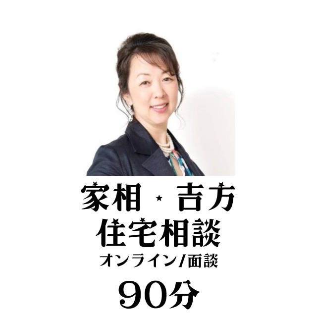 建築のプロだから安心！家相・吉方位　住まいの相談〜風水鑑定