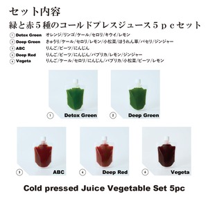 Cold pressed Juice Vegetable Set コールドプレスジュース ベジタブルセット