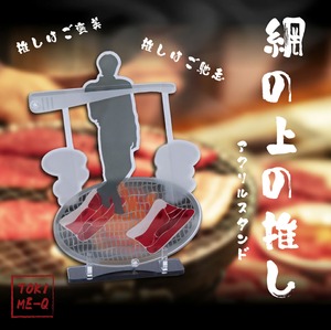 網の上の推しスタンド