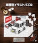 パズル 108ピース ナンバー入れ可能 車好き プレゼント 車 メンズ 誕生日 彼氏 男性 シンプル かっこいい スズキ ワゴンR MH21S 送料無料