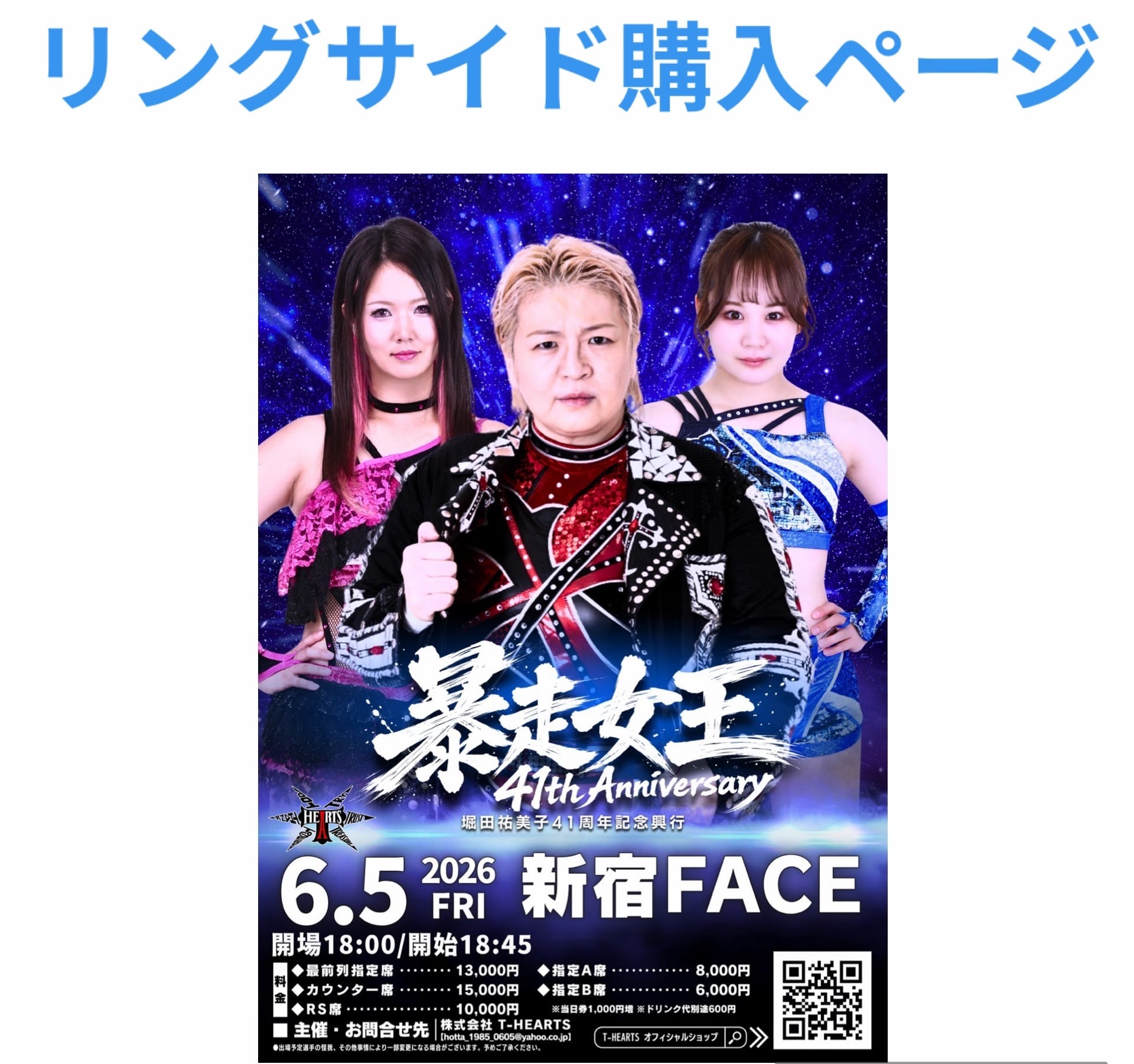 リングサイド 6月5日 新宿FACE 暴走女王堀田祐美子41th Anniversary