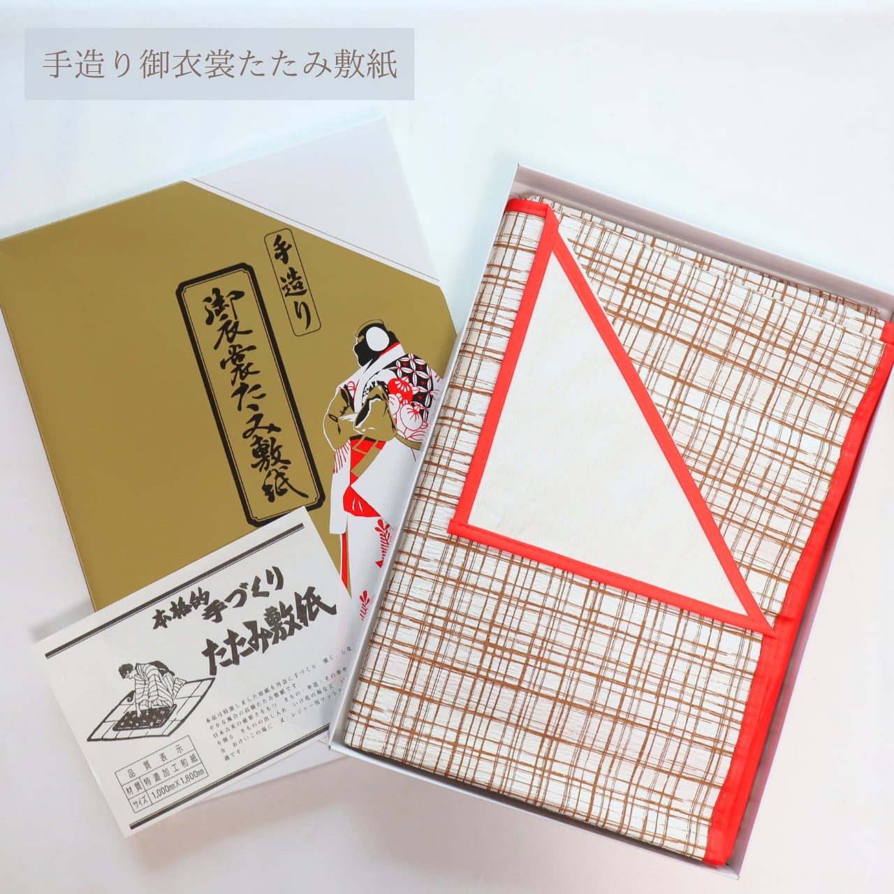 【着物小物】手造り御衣裳たたみ敷紙