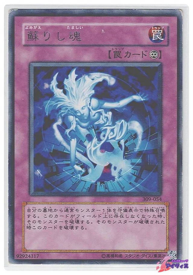 蘇りし魂　[レア] [ジャンク品1] [309-054] [遊戯王]