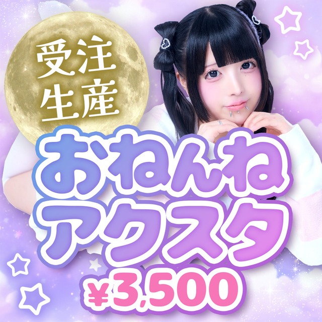 おねんねアクスタ
